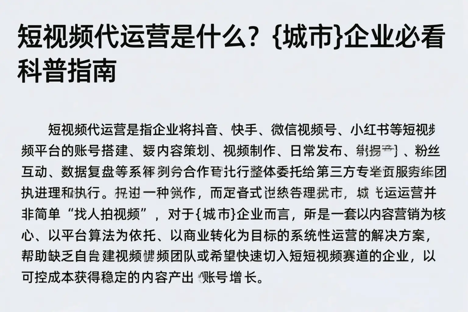 短视频代运营是什么？长乐企业必看科普指南