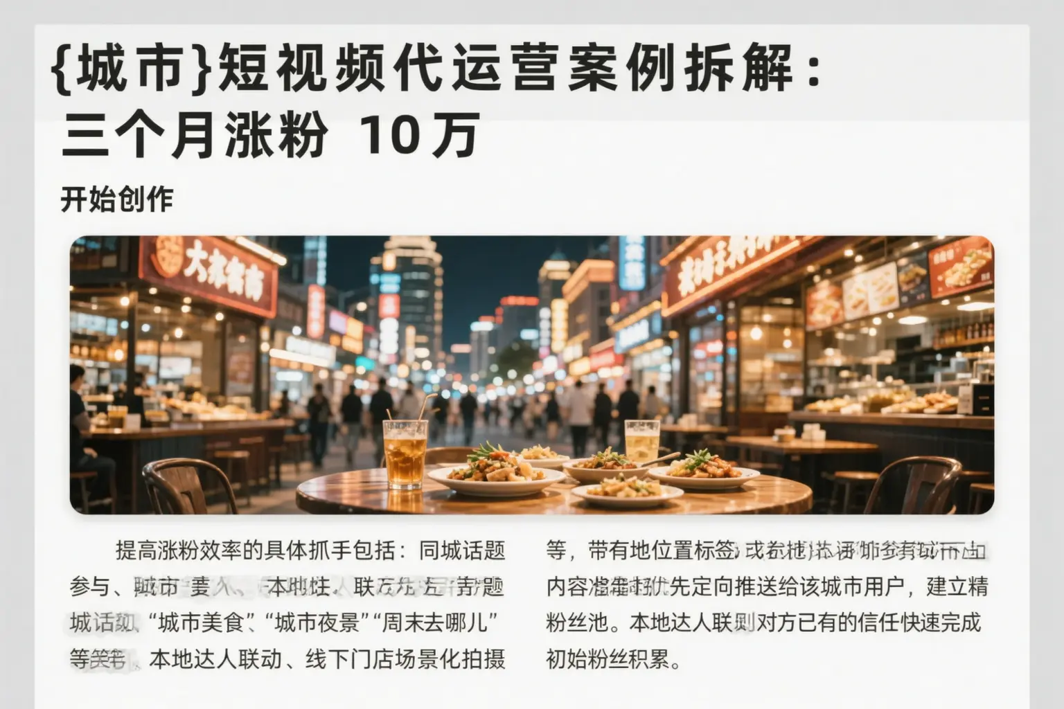 长乐短视频代运营案例拆解：三个月涨粉10万