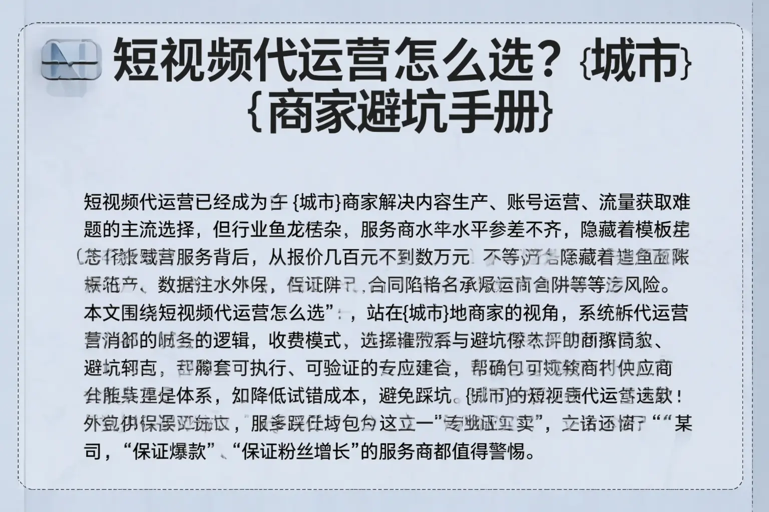 短视频代运营怎么选？长乐商家避坑手册