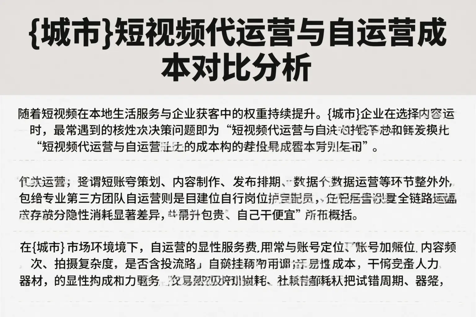 长乐短视频代运营与自运营成本对比分析