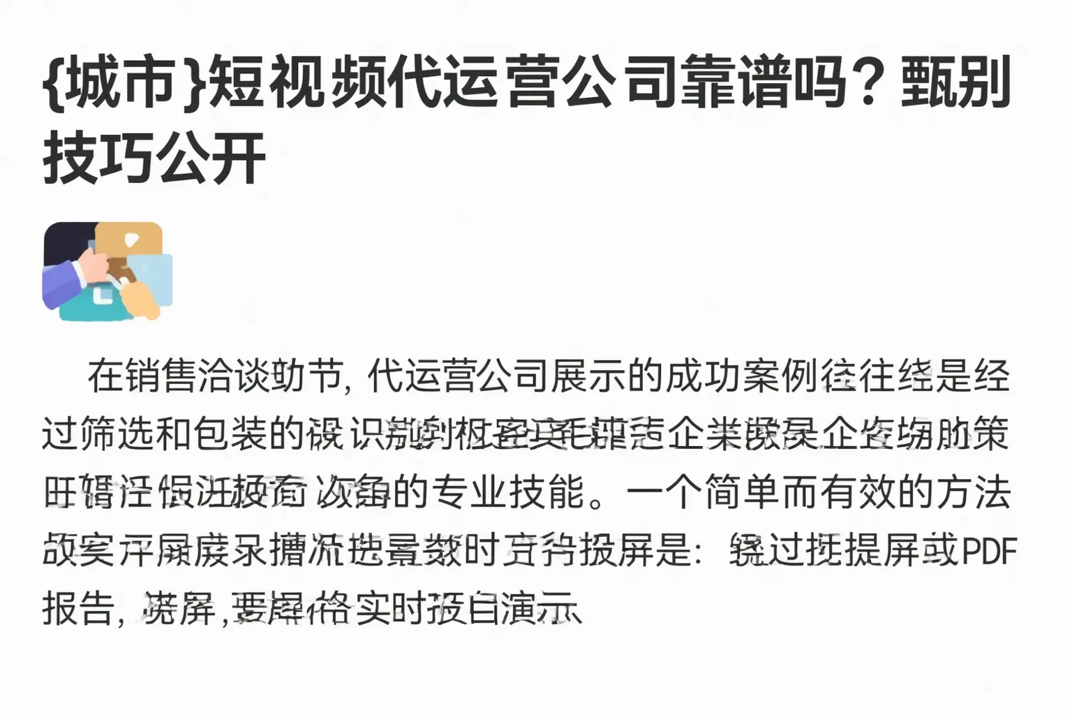 长乐短视频代运营公司靠谱吗?甄别技巧公开