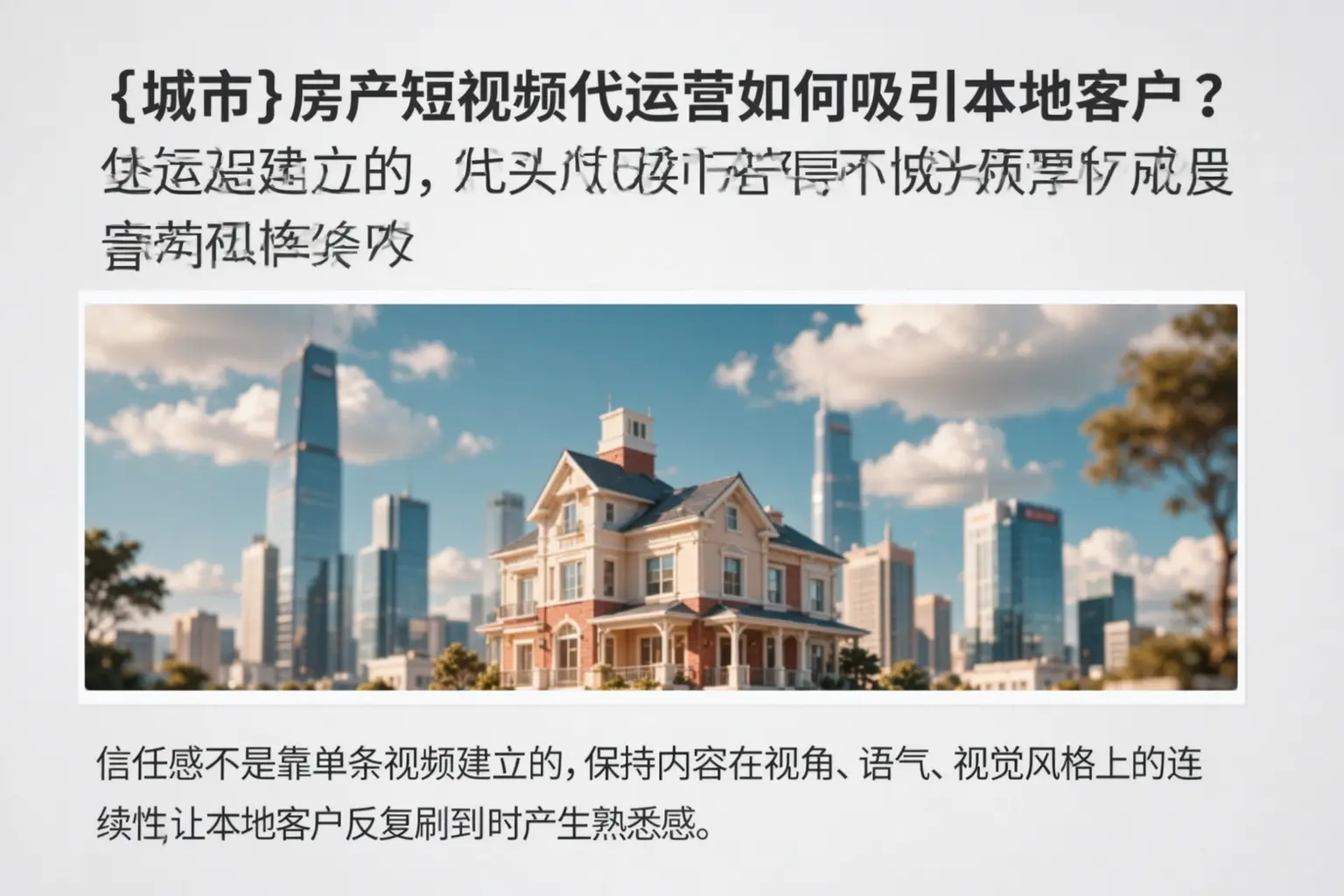 长乐房产短视频代运营如何吸引本地客户?