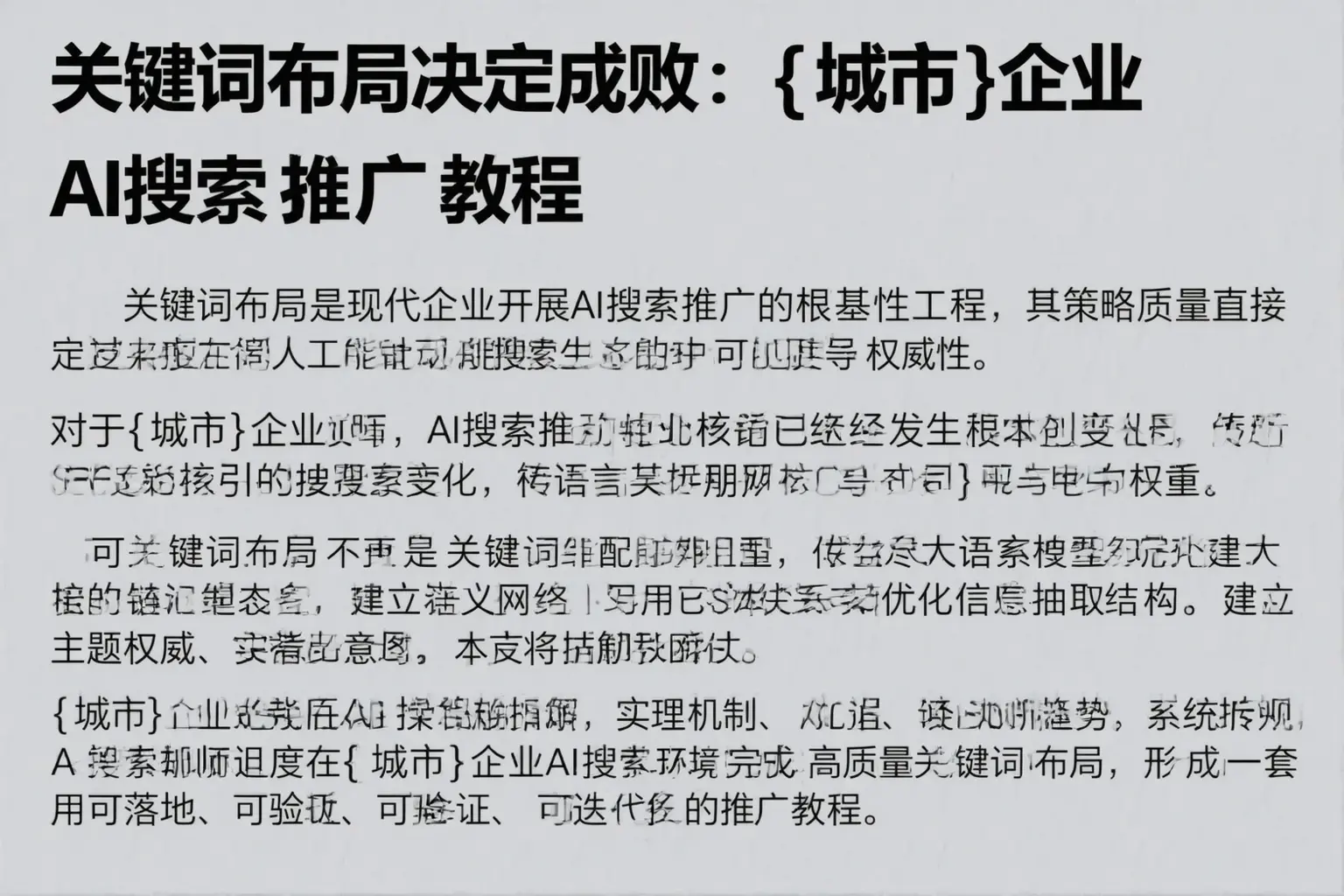 关键词布局决定成败：长乐企业AI搜索推广教程