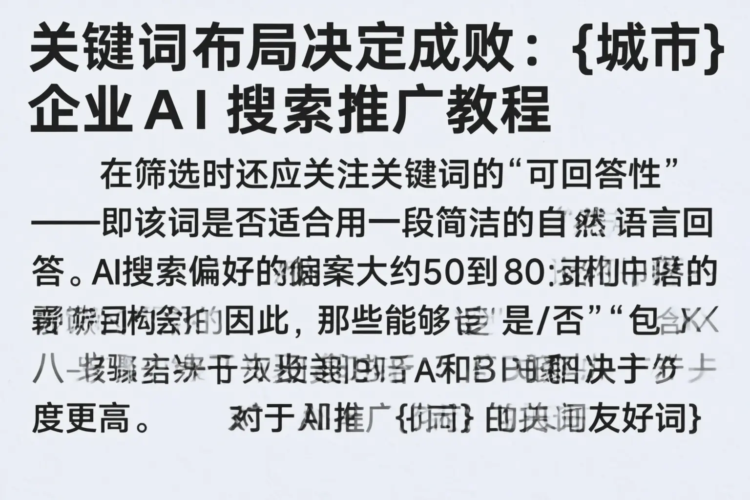 关键词布局决定成败：长乐企业AI搜索推广教程