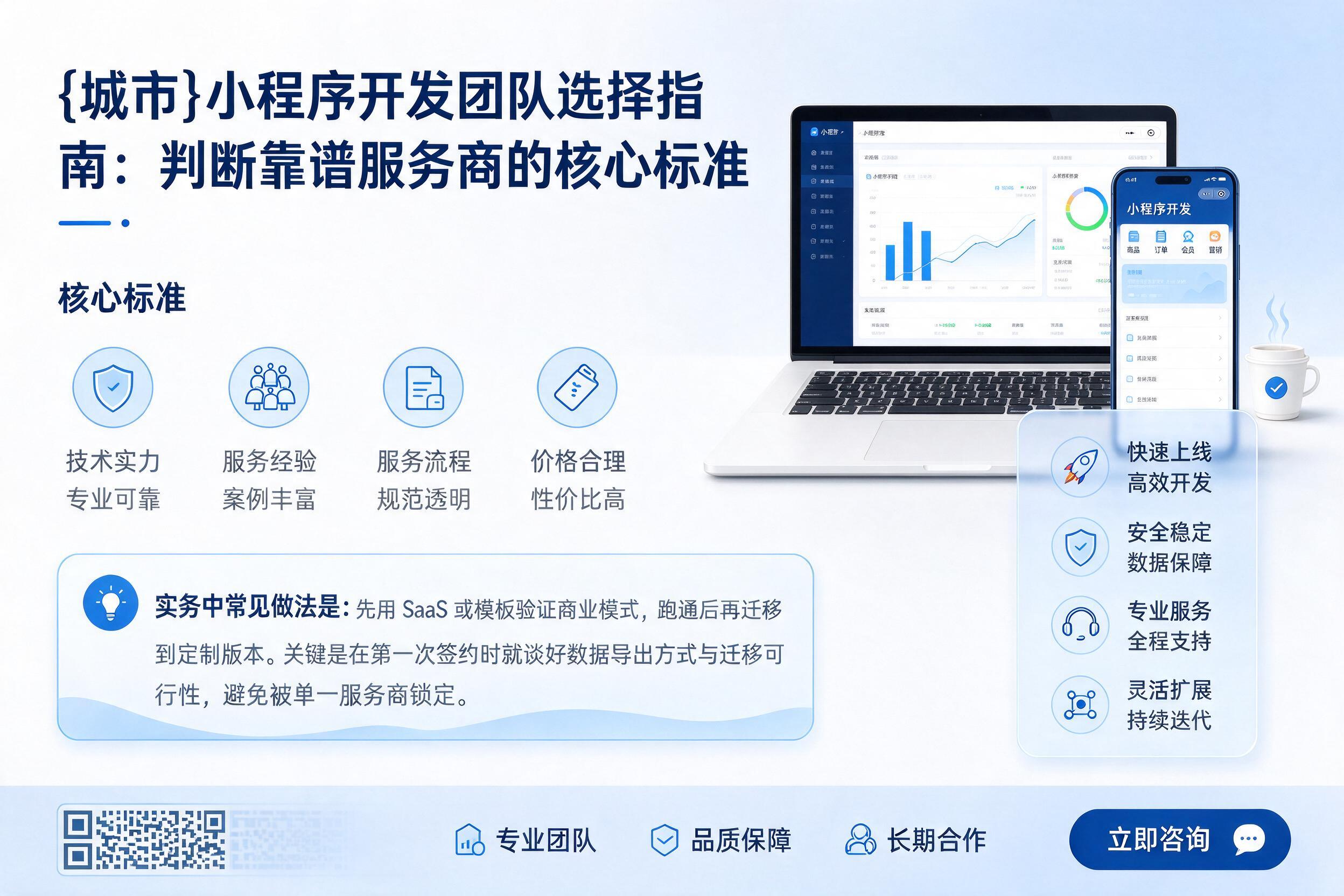 长乐小程序开发团队选择指南：判断靠谱服务商的核心标准